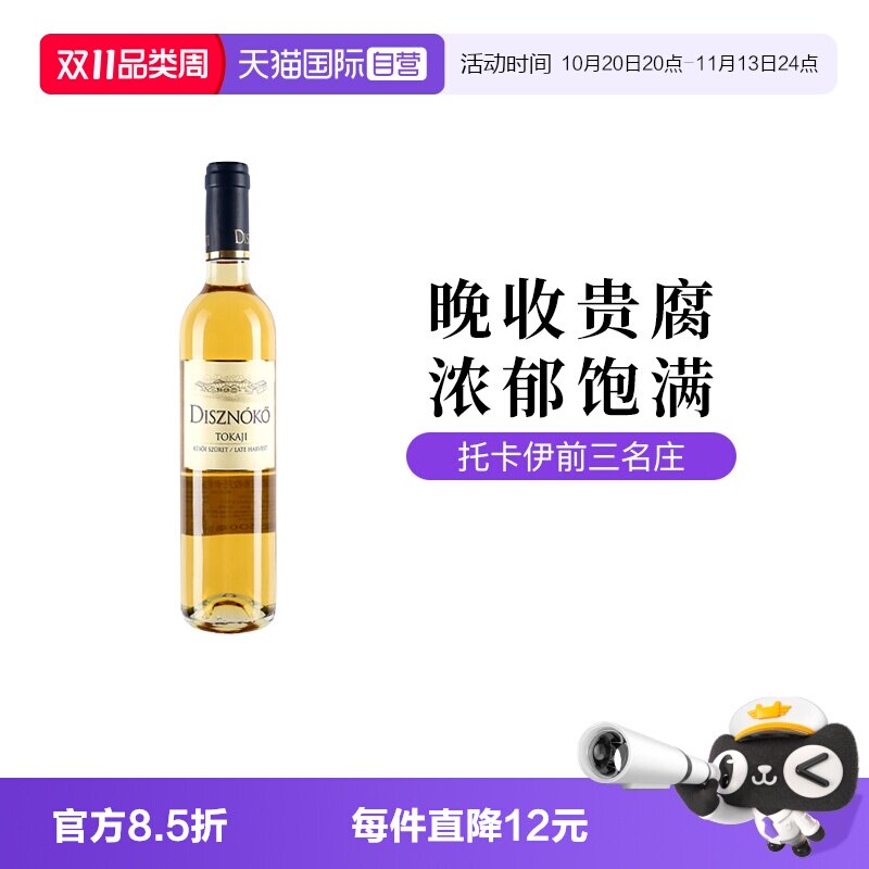 【自营】匈牙利野猪岩酒庄贵腐晚收托卡伊甜白葡萄酒500ml瓶装