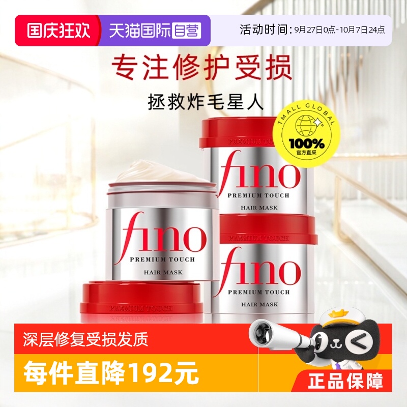 日本进口fino发膜修复干枯滋养