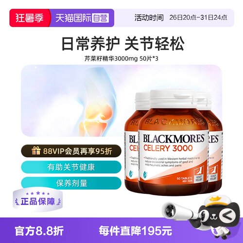 【自营】BLACKMORES澳佳宝芹菜籽3000mg*3瓶高浓度西芹籽精华 - 封面