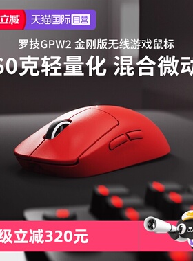 【自营】罗技GPW2金刚无线鼠标狗屁王2升级GPW3se电竞游戏鼠标