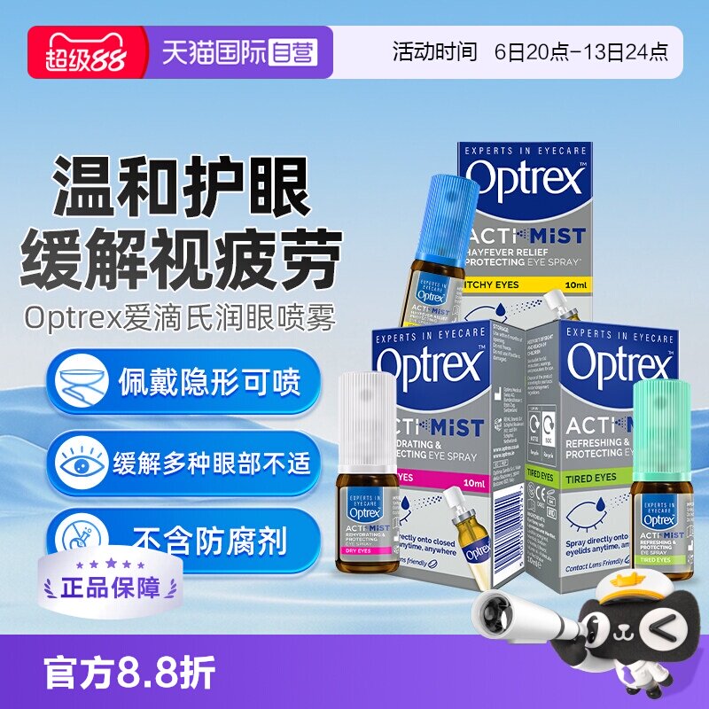 【自营】英国Optrex爱滴氏润眼喷雾维生素b5眼药水隐形眼镜可用