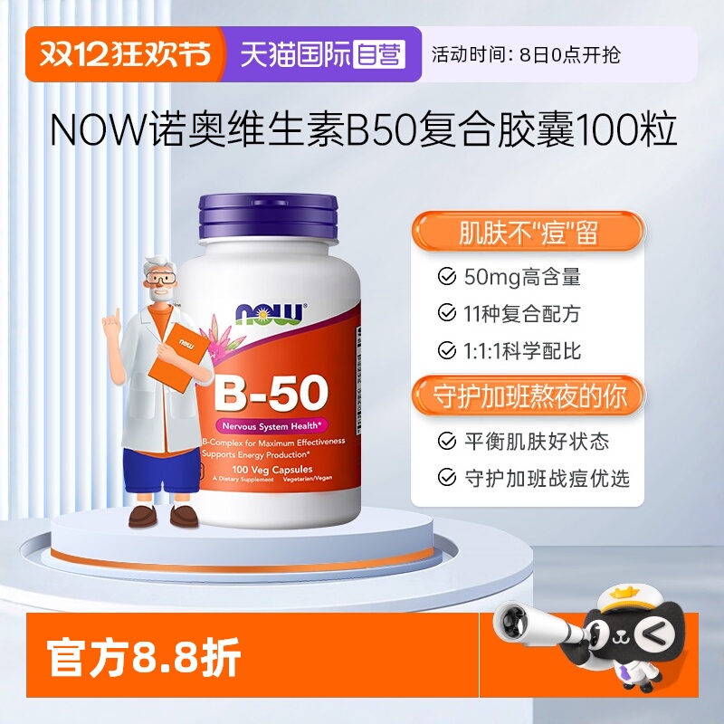 【自营】NOW诺奥美国复合维生素B族粒B1B2B6B12VBB50烟酸100粒*瓶