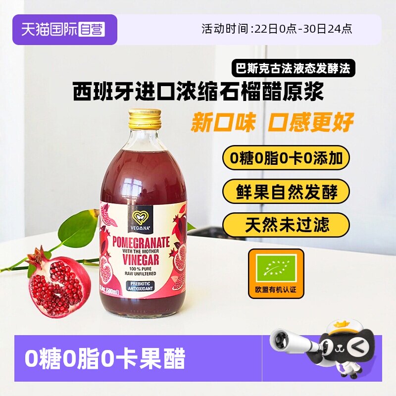 【自营】VEGAANA薇戈娜浓缩石榴醋原浆0糖0脂0卡无添加西班牙进口 - 实物图