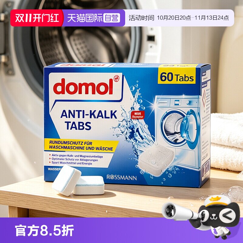 【自营】domol洗衣机槽清洁块洗衣机清洗去水垢温和去异味60颗/盒