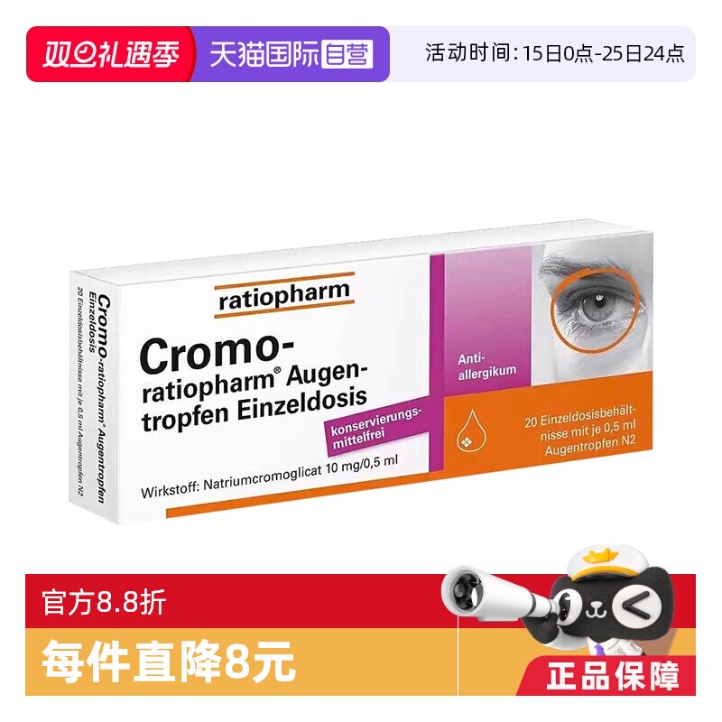 【自营】德国进口Ratiopharm过敏结膜炎眼药水缓解眼敏感滴眼液