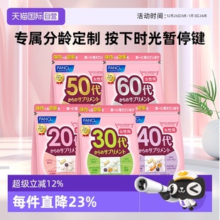 60岁男女性每日综合维生素营养包30包 芳珂20 FANCL 袋 自营