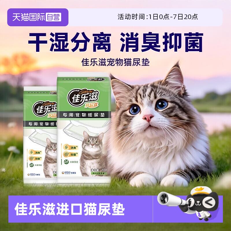 【自营】猫咪尿垫佳乐滋猫尿垫一次性尿垫干湿分离双层猫砂盆专用