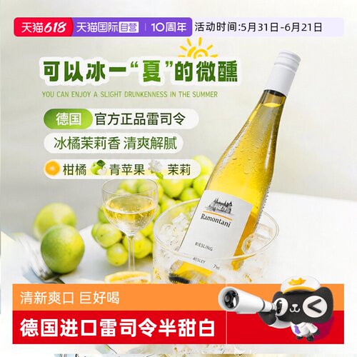 【自营】德国正品进口雷司令半甜白葡萄酒Riesling女微醺果酒