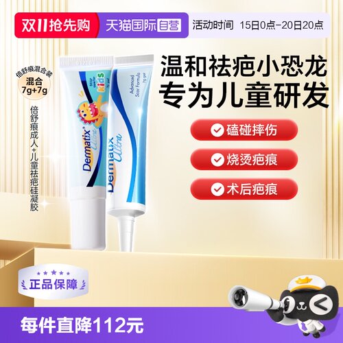 【自营】Dermatix倍舒痕祛疤膏7g小恐龙儿童宝宝+倍舒痕成人7g