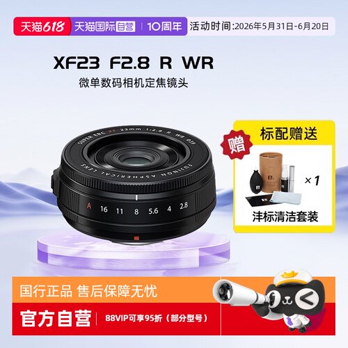 【自营】富士（FUJIFILM）XF23 F2.8 R WR 微单数码相机定焦镜头
