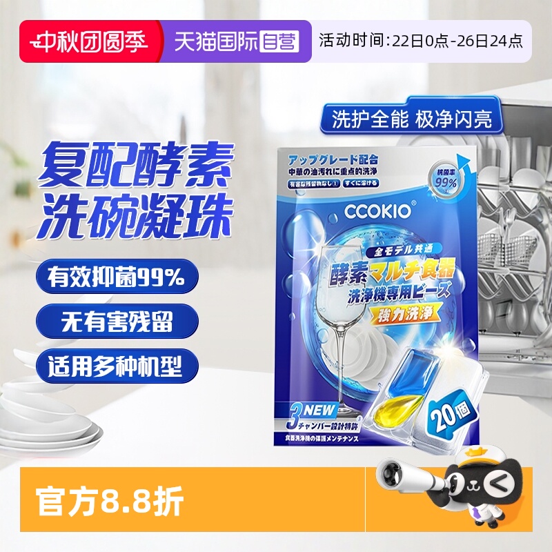 日本CCOKIO洗碗凝珠洗碗机专用