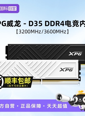 【自营】威刚XPG D35 DDR4 8G/16/32G 3200/3600台式机马甲内存条