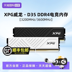 【自营】威刚XPG D35 DDR4 8G/16/32G 3200/3600台式机马甲内存条