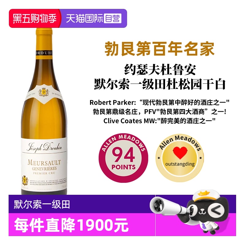 【自营】勃艮第 约瑟夫杜鲁安 默尔索一级田 杜松园  Meursault