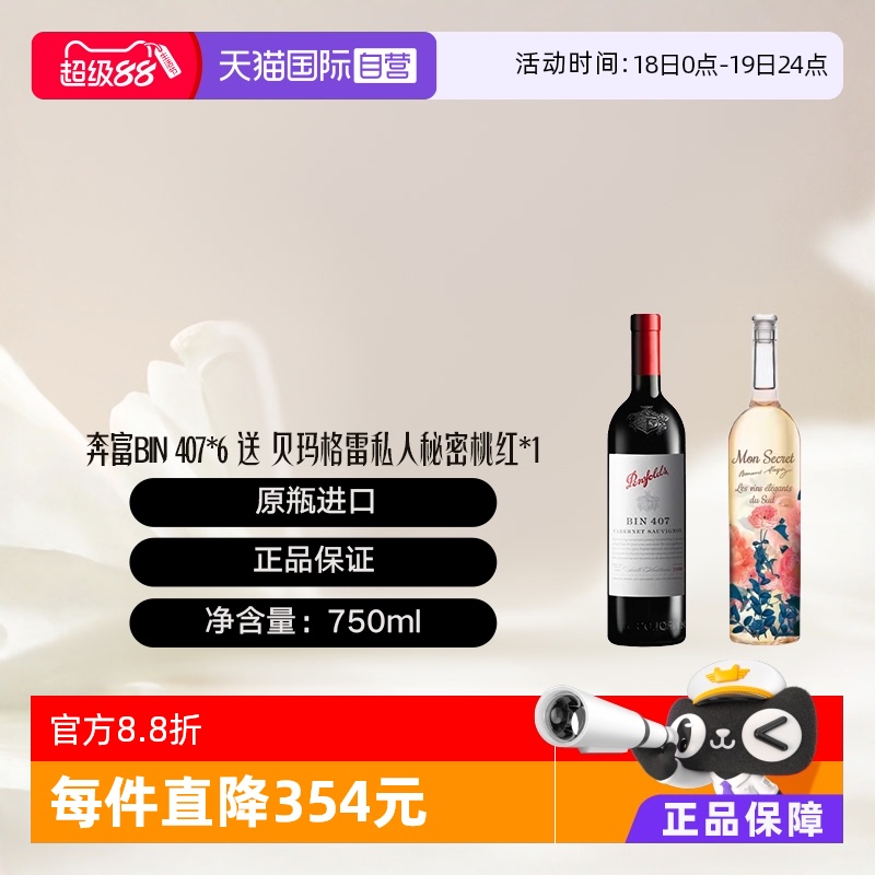 【自营】澳大利亚奔富BIN407*6送贝玛格雷私人秘密桃红 木塞跨境
