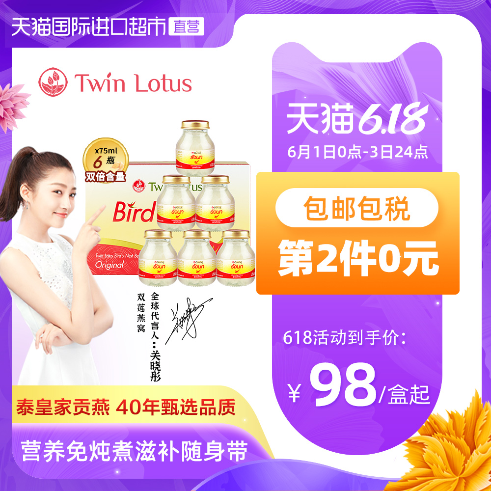 泰国进口双莲冰糖型即食燕窝孕妇营养滋补品75ml*6金丝燕盒装