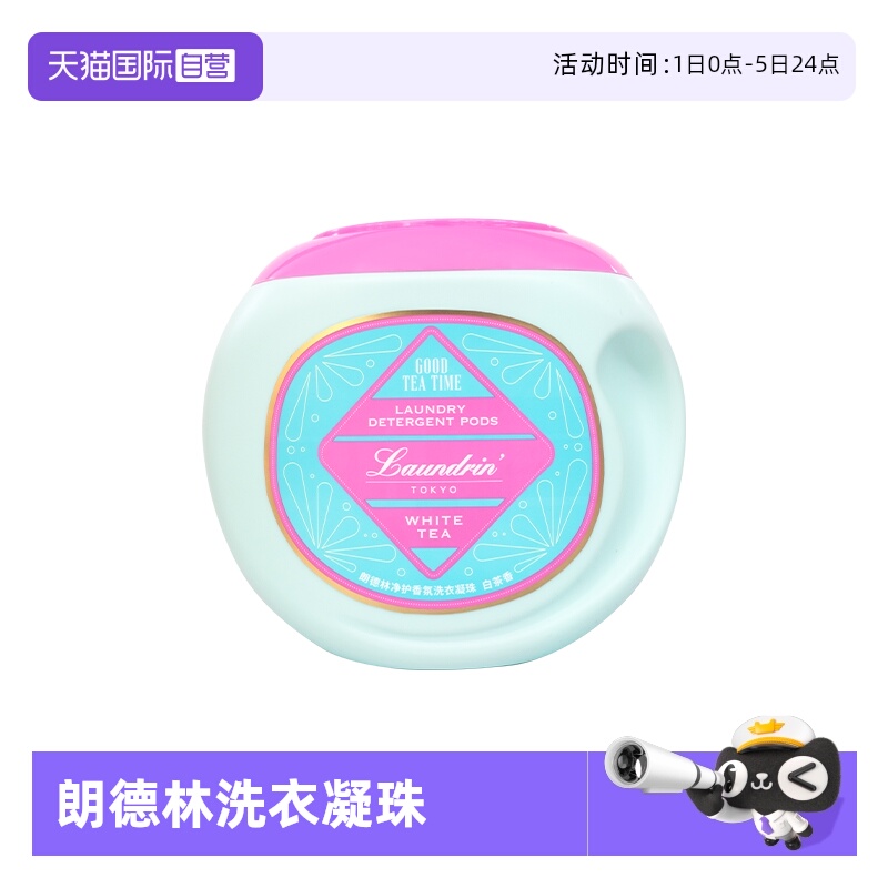 【自营】Laundrin朗德林洗衣凝珠除菌除螨茶香三合一柔顺洗衣液