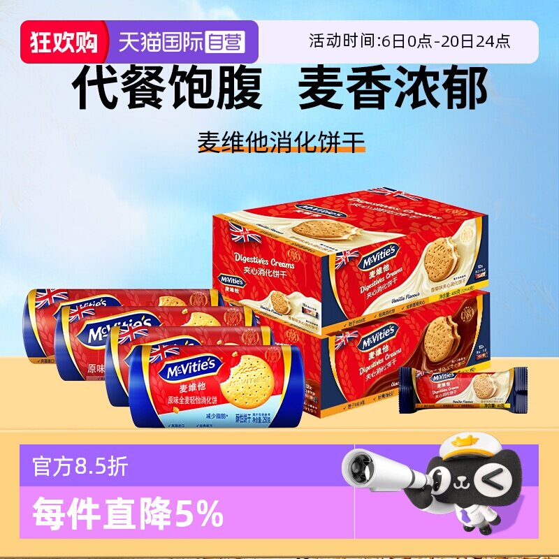 【自营】麦维他进口全麦消化饼干燕麦烘焙粗粮巧克力夹心零食早餐