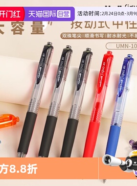 【自营】UNI三菱UMN105中性笔按动式学生用uniball按动笔0.5mm刷题考试黑笔按动式子弹头文具考试耐光刷题笔
