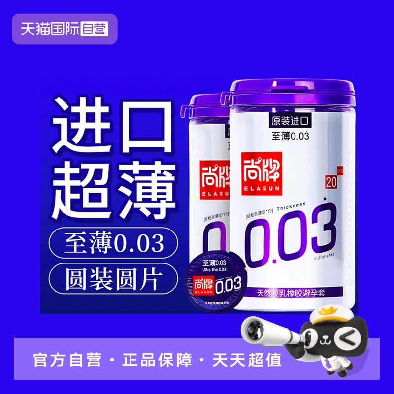自营尚牌原装进口至薄003避孕套
