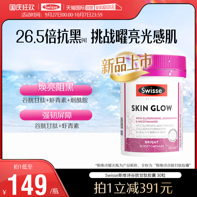 【自营】Swisse斯维诗谷胱甘肽虾青素美白丸褪黑烟酰胺曜光瓶30粒