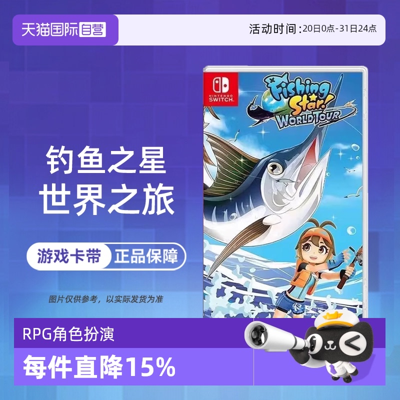 【自营】任天堂Switch NS游戏 钓鱼明星 钓鱼之星:世界之旅  海外版中文 现货 香港直邮