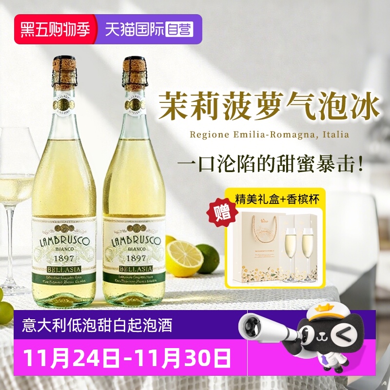 【自营】意大利蓝布鲁斯科起泡甜白葡萄酒茉莉菠萝气泡冰赠香槟杯