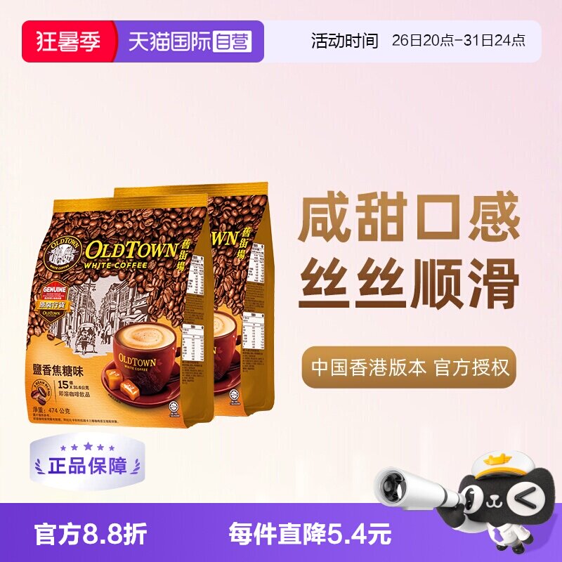 旧街场白咖啡咸焦糖2袋装