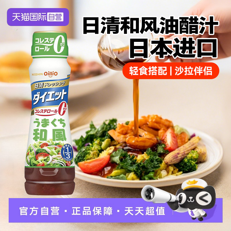 【自营】日本进口日清甘口和风油醋汁蔬菜水果沙拉拌菜调味料酱汁,粮油调味/速食/干货/烘焙,沙拉/千岛/蛋黄酱/油醋汁,淘宝优惠券,粉丝福利购,淘宝优惠卷