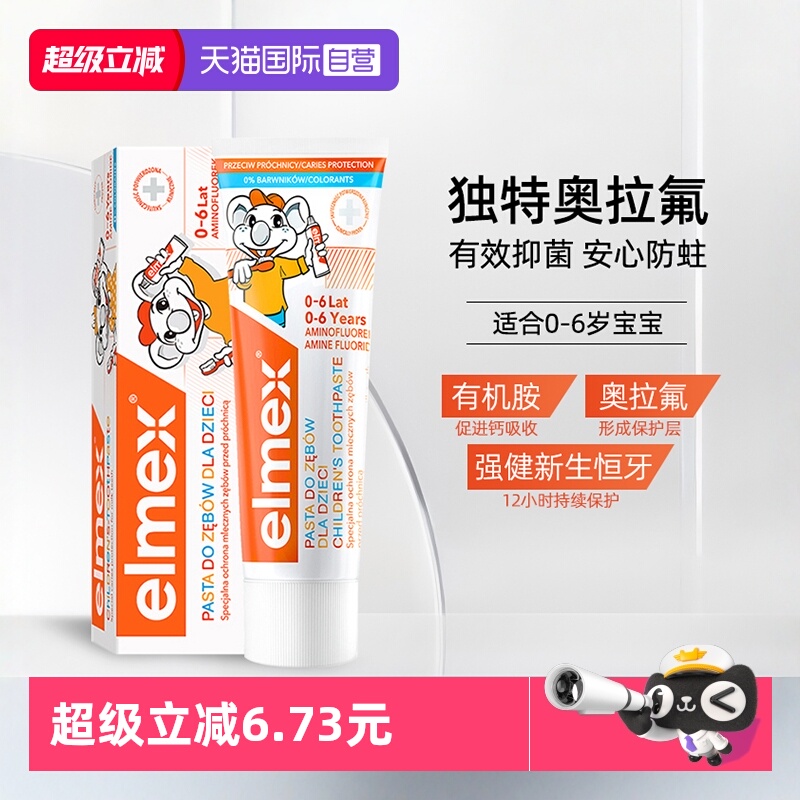 【自营】elmex艾美适0-6岁儿童牙膏含氟防蛀护齿进口宝宝低泡50ml