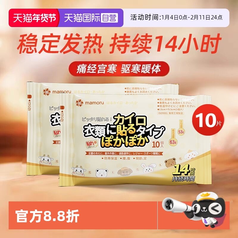 【自营】mamoru日本进口暖宝宝发热暖贴防寒暖宫贴痛经女生自发热,居家日用,保暖贴/热敷贴,淘宝优惠券,粉丝福利购,淘宝优惠卷
