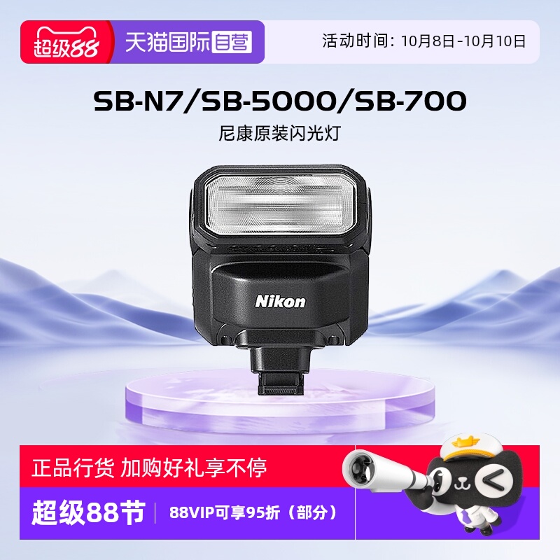 【自营】尼康（Nikon）原装闪光灯单反相机微单机顶式外置闪光灯 SB-N7/SB-5000/SB-700