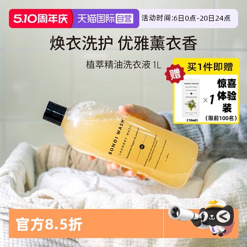 BONDIWASH精油洗衣液香氛抗菌
