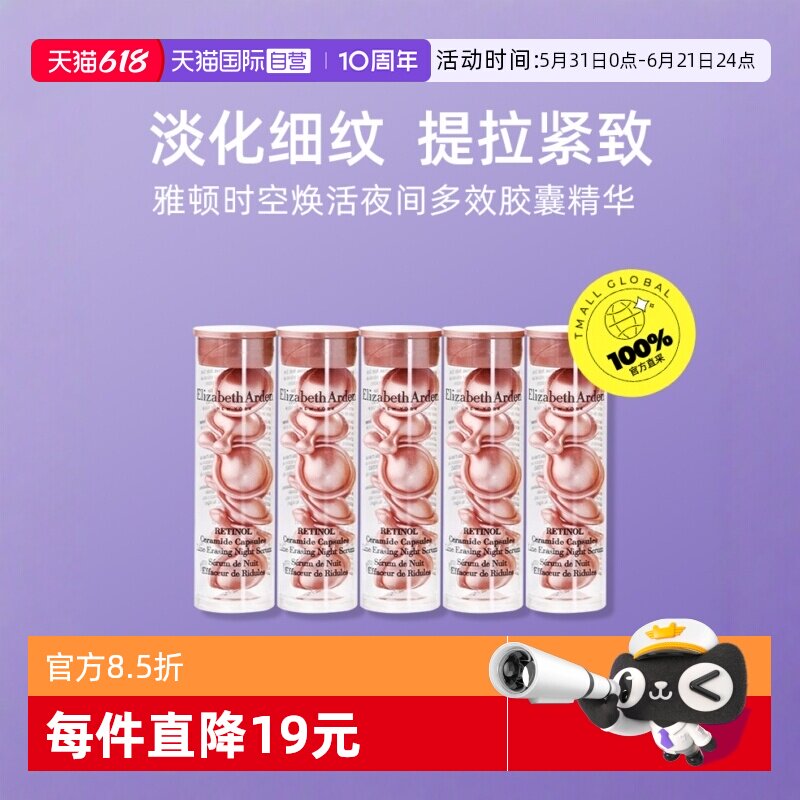【自营】伊丽莎白雅顿时空焕活夜间多效胶囊精华 旅行装7粒*5个
