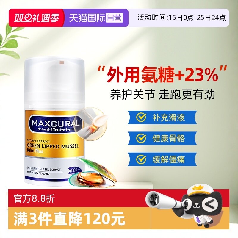 外用氨糖氨基葡萄糖maxcural