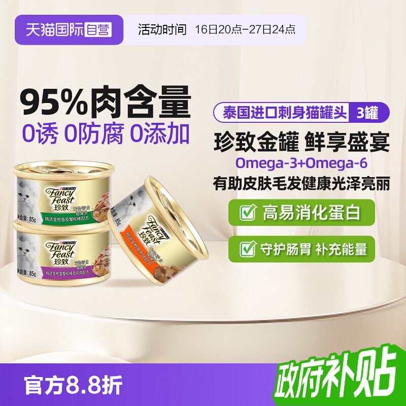 【自营】珍致猫罐头3罐进口湿粮成幼猫营养补水零食罐头【临期】图片
