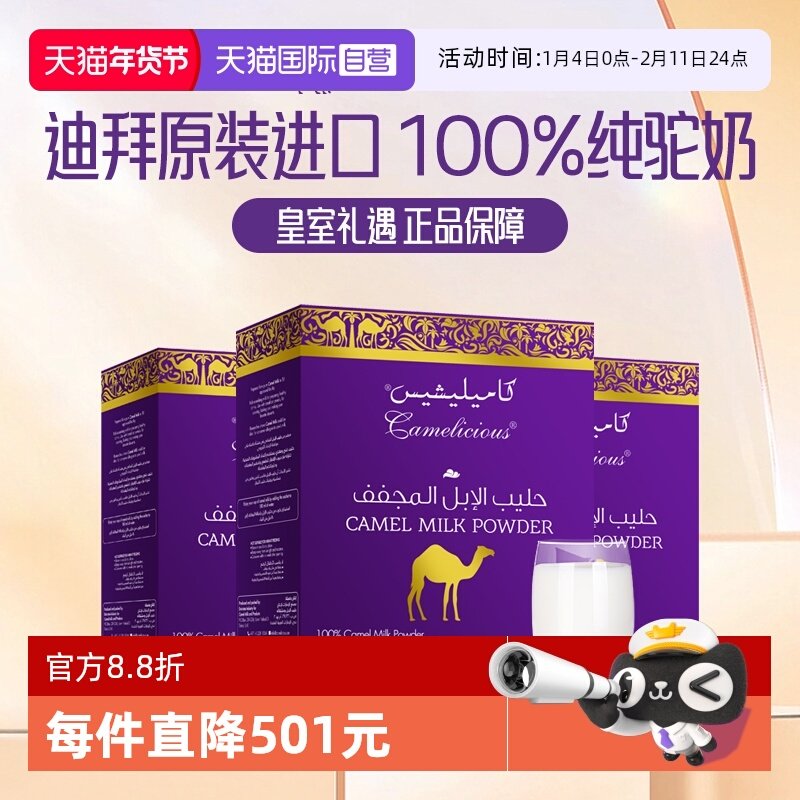 【自营】Camelicious迪拜进口骆驼奶粉中老年成人高钙无蔗糖3盒装