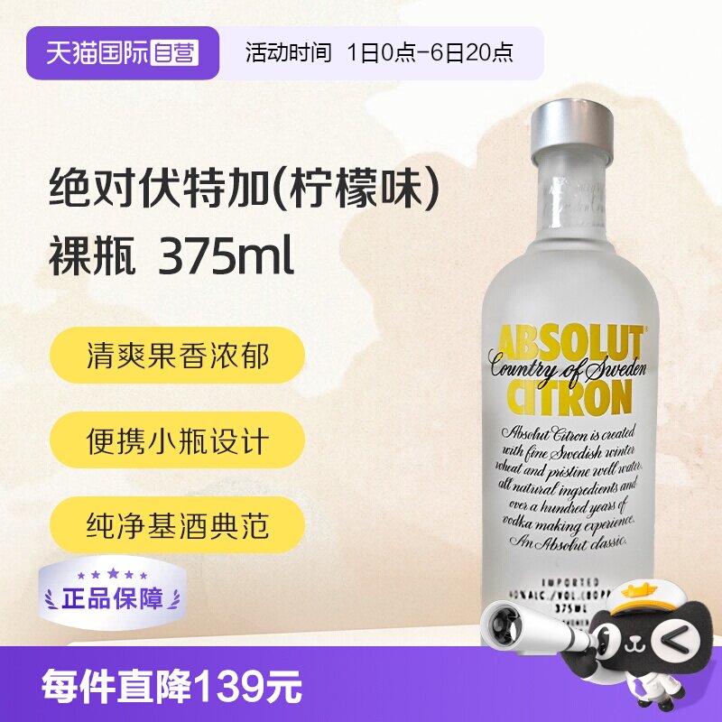 【自营】绝对伏特加(柠檬味)40% 375ml/瓶 无盒裸瓶