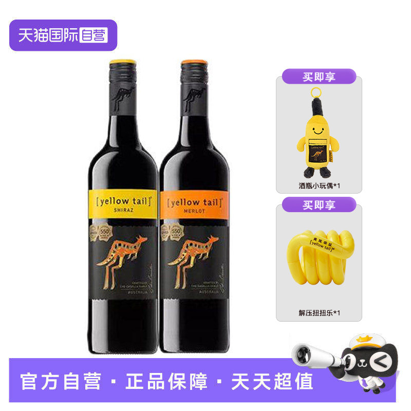 【自营】黄尾袋鼠 西拉红葡萄酒+梅洛红葡萄酒 750ml*2 澳大利亚