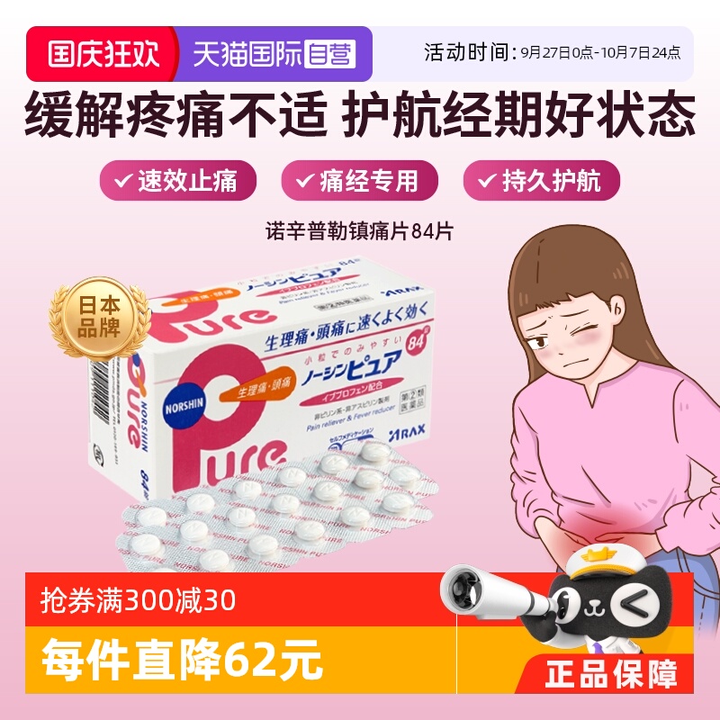 【自营】ARAX头痛药止痛药生理痛经Pure外伤缓解疼痛寒热退热84片