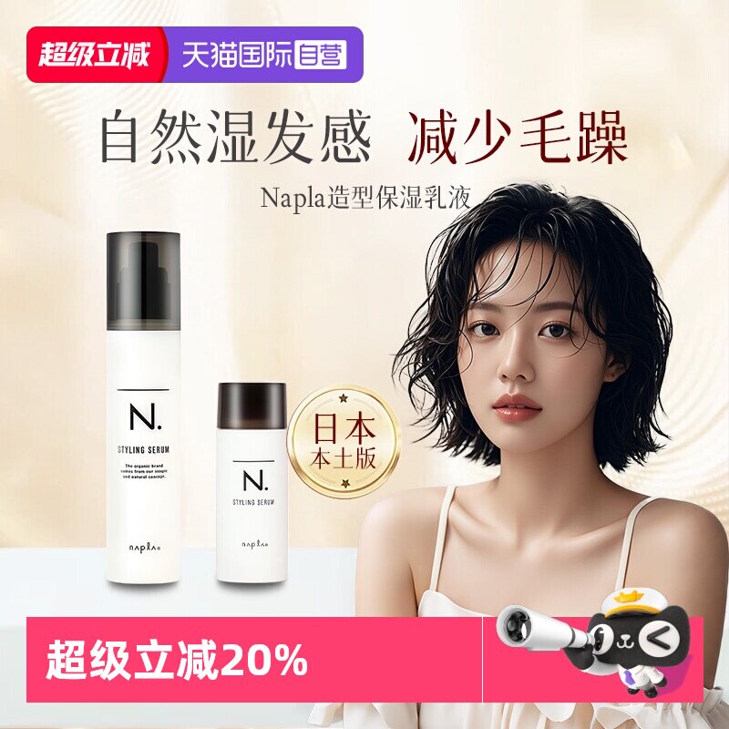 【自营】日本Napla湿发乳保湿定型造型蓬松湿发感乳液卷发毛躁湿
