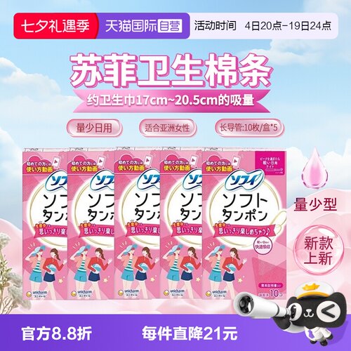 日本苏菲尤妮佳卫生棉条日用5包