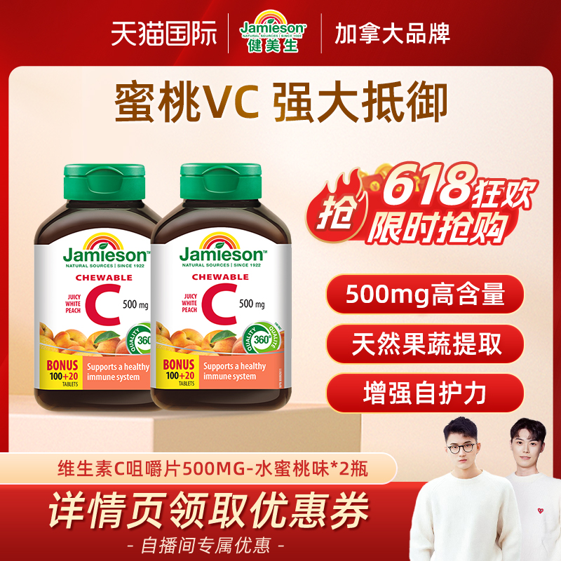 【自营】jamieson健美生维生素C咀嚼片-水蜜桃味 120粒*2瓶效期品