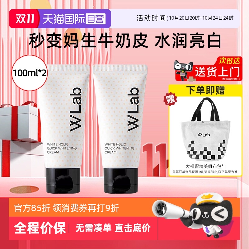 wlab大福留亮白素颜霜100ml*2支