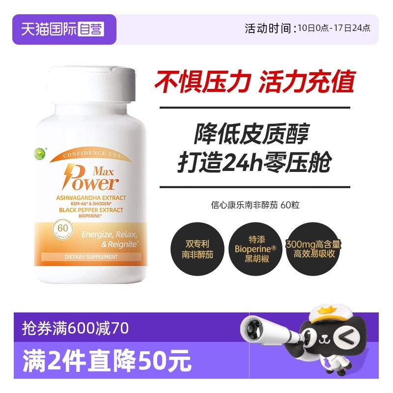 信心康乐KSM-66南非醉茄缓解焦躁