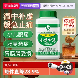 【自营】科达制药小建中汤浓缩颗粒温中补虚和里缓急脾胃虚寒腹痛