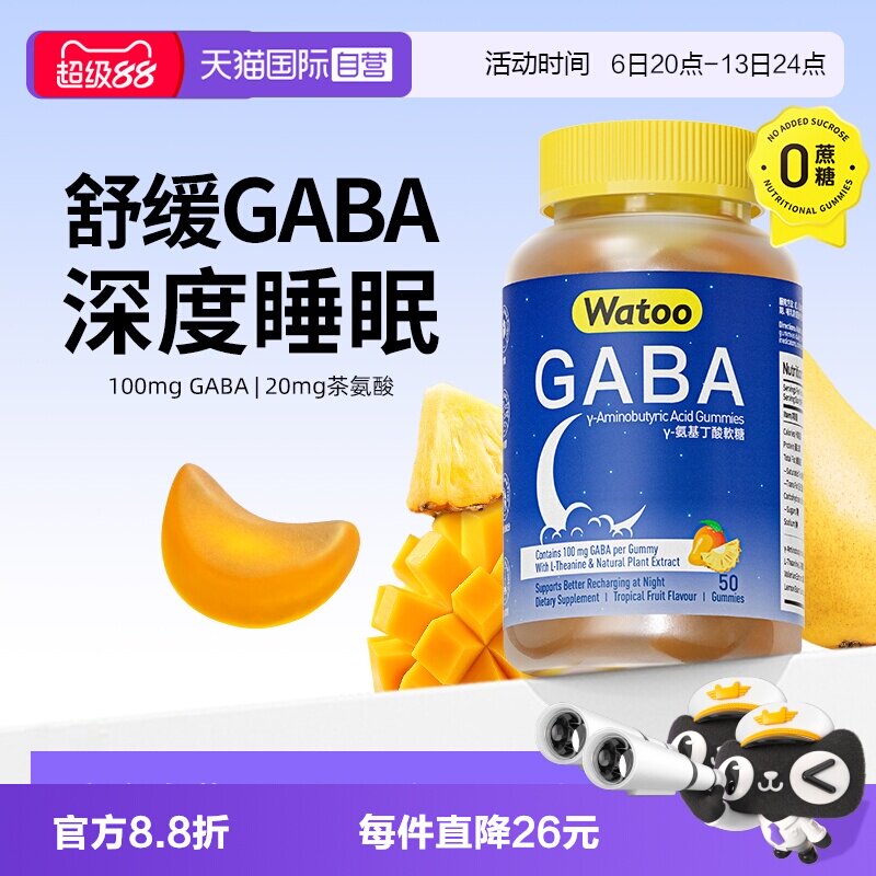 【自营】Watoo gaba睡眠软糖儿童氨基丁酸茶氨酸抗压安神睡眠图片