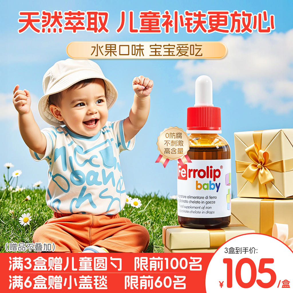 【自营】意之宝小红桃铁滴剂婴儿宝宝新生儿钙镁锌铁缺铁补铁30ml