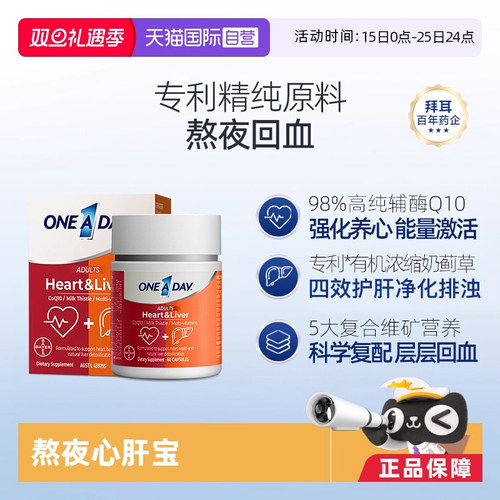 【自营】拜耳OneADay熬夜心肝宝奶蓟草护旰片水飞蓟辅酶Q10护心脏