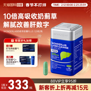 【自营】WonderLab奶蓟草plus净养肝水飞蓟类熬夜应酬加强版120粒